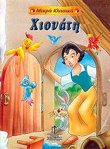 ΜΙΚΡΑ ΚΛΑΣΙΚΑ-ΧΙΟΝΑΤΗ