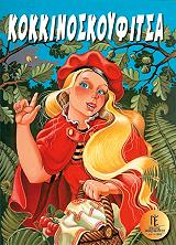 ΣΥΛΛΟΓΙΚΟ ΕΡΓΟ ΜΕΓΑΛΑ ΚΛΑΣΙΚΑ ΠΑΡΑΜΥΘΙΑ-ΚΟΚΚΙΝΟΣΚΟΥΦΙΤΣΑ