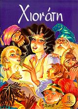 ΜΕΓΑΛΑ ΚΛΑΣΙΚΑ ΠΑΡΑΜΥΘΙΑ-ΧΙΟΝΑΤΗ