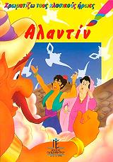 ΧΡΩΜΑΤΙΖΩ ΤΟΥΣ ΚΛΑΣΙΚΟΥΣ ΗΡΩΕΣ-ΑΛΑΝΤΙΝ