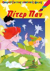 ΧΡΩΜΑΤΙΖΩ ΤΟΥΣ ΚΛΑΣΙΚΟΥΣ ΗΡΩΕΣ-ΠΙΤΕΡ ΠΑΝ