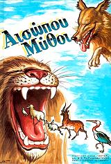 ΑΙΣΩΠΟΣ ΑΙΣΩΠΟΥ ΜΥΘΟΙ