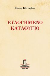 ΚΟΝΤΟΓΛΟΥ ΦΩΤΗΣ ΕΥΛΟΓΗΜΕΝΟ ΚΑΤΑΦΥΓΙΟ