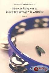 ΜΑΡΚΑΝΤΩΝΗΣ ΒΑΓΓΕΛΗΣ ΠΩΣ Ο ΣΤΕΛΙΟΣ ΚΑΙ ΟΙ ΦΙΛΟΙ ΤΟΥ ΕΒΓΑΛΑΝ ΤΟ ΧΕΙΜΩΝΑ