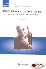 ΣΑΜΑΡΤΖΗΣ ΤΑΣΟΣ ΙΣΩΣ ΦΤΑΙΝΕ ΤΑ ΦΕΓΓΑΡΙΑ