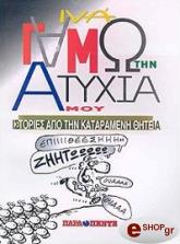 ΓΑΜΩ ΤΗΝ ΑΤΥΧΙΑ ΜΟΥ