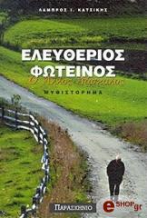 ΚΑΤΣΙΚΗΣ ΛΑΜΠΡΟΣ ΕΛΕΥΘΕΡΙΟΣ ΦΩΤΕΙΝΟΣ Ο ΑΛΛΟΣ ΔΑΣΚΑΛΟΣ