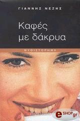 ΝΕΖΗΣ ΓΙΑΝΝΗΣ ΚΑΦΕΣ ΜΕ ΔΑΚΡΥΑ