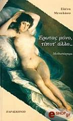 ΜΕΝΕΛΑΟΥ ΕΛΕΝΗ ΕΡΩΤΑΣ ΜΟΝΟ ΤΙΠΟΤ ΑΛΛΟ