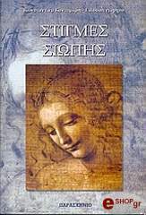 ΚΟΝΤΟΜΑΡΗ ΕΙΚΟΣΙΠΕΝΤΑΧΡΟΝΟΥ ΚΩΝΣΤΑΝΤΙΝΑ ΣΤΙΓΜΕΣ ΣΙΩΠΗΣ