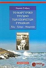 ΣΤΑΒΕΡΗ ΟΥΡΑΝΙΑ ΤΟ ΜΑΡΤΥΡΙΚΟ ΤΡΙΓΩΝΟ ΤΩΝ ΕΞΟΡΙΣΤΩΝ ΓΥΝΑΙΚΩΝ