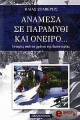 ΣΤΑΒΕΡΗΣ ΗΛΙΑΣ ΑΝΑΜΕΣΑ ΣΕ ΠΑΡΑΜΥΘΙ ΚΑΙ ΟΝΕΙΡΟ