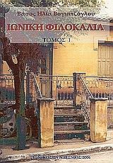 ΙΩΝΙΚΗ ΦΙΛΟΚΑΛΙΑ (2ΤΟΜΟΙ)