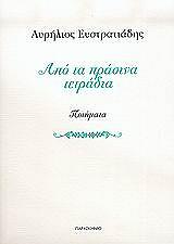 ΕΥΣΤΡΑΤΙΑΔΗΣ ΑΥΡΗΛΙΟΣ ΑΠΟ ΤΑ ΠΡΑΣΙΝΑ ΤΕΤΡΑΔΙΑ