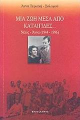 ΤΕΡΙΑΚΗ ΣΟΛΩΜΟΥ ΑΝΝΑ ΜΙΑ ΖΩΗ ΜΕΣΑ ΑΠΟ ΚΑΤΑΙΓΙΔΕΣ ΝΙΚΟΣ ΑΝΝΑ 1944-1996