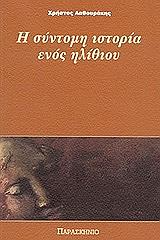 ΛΑΘΟΥΡΑΚΗΣ ΧΡΗΣΤΟΣ Η ΣΥΝΤΟΜΗ ΙΣΤΟΡΙΑ ΕΝΟΣ ΗΛΙΘΙΟΥ