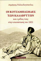 ΠΑΛΑΙΟΛΟΓΟΠΟΥΛΟΣ ΔΗΜΗΤΡΗΣ ΟΙ ΚΟΤΖΑΜΠΑΣΗΔΕΣ ΤΩΝ ΚΑΛΑΒΡΥΤΩΝ ΚΑΙ Ο ΡΟΛΟΣ ΤΟΥΣ ΣΤΗΝ ΕΠΑΝΑΣΤΑΣΗ ΤΟΥ 1821
