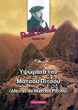 ΥΨΩΜΑΤΑ ΤΟΥ ΜΑΤΣΟΥ ΠΙΤΣΟΥ