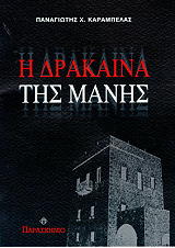 ΚΑΡΑΜΠΕΛΑΣ ΠΑΝΑΓΙΩΤΗΣ Η ΔΡΑΚΑΙΝΑ ΤΗΣ ΜΑΝΗΣ