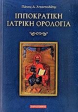 ΑΠΟΣΤΟΛΙΔΗΣ ΠΑΝΟΣ ΙΠΠΟΚΡΑΤΙΚΗ ΙΑΤΡΙΚΗ ΟΡΟΛΟΓΙΑ