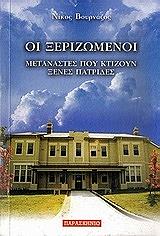ΒΟΥΡΝΑΖΟΣ ΝΙΚΟΣ ΟΙ ΞΕΡΙΖΩΜΕΝΟΙ