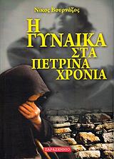 ΒΟΥΡΝΑΖΟΣ ΝΙΚΟΣ Η ΓΥΝΑΙΚΑ ΣΤΑ ΠΕΤΡΙΝΑ ΧΡΟΝΙΑ