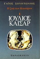 ΣΟΥΗΤΩΝΙΟΣ Η ΖΩΗ ΤΩΝ ΚΑΙΣΑΡΩΝ 1 ΙΟΥΛΙΟΣ ΚΑΙΣΑΡ