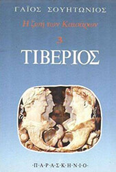 ΣΟΥΗΤΩΝΙΟΣ Η ΖΩΗ ΤΩΝ ΚΑΙΣΑΡΩΝ 3 ΤΙΒΕΡΙΟΣ