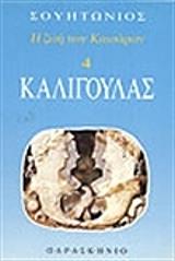 ΣΟΥΗΤΩΝΙΟΣ Η ΖΩΗ ΤΩΝ ΚΑΙΣΑΡΩΝ 4 ΚΑΛΙΓΟΥΛΑΣ