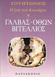 ΣΟΥΗΤΩΝΙΟΣ Η ΖΩΗ ΤΩΝ ΚΑΙΣΑΡΩΝ 7 ΓΑΛΒΑΣ ΟΘΩΝ ΒΙΤΕΛΛΙΟΣ