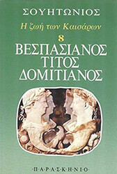 ΣΟΥΗΤΩΝΙΟΣ Η ΖΩΗ ΤΩΝ ΚΑΙΣΑΡΩΝ 8 ΒΕΣΠΑΣΙΑΝΟΣ ΤΙΤΟΣ ΔΟΜΙΤΙΑΝΟΣ