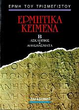 ΕΡΜΗΤΙΚΑ ΚΕΙΜΕΝΑ ΙΙ