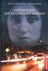 ΖΩΙΤΟΠΟΥΛΟΥ ΜΑΥΡΟΚΕΦΑΛΙΔΟΥ ΚΑΤΕΡΙΝΑ ΤΑΞΙΔΙΩΤΙΣΣΕΣ ΣΤΗ ΜΟΝΑΞΙΑ ΤΟΥ ΚΟΣΜΟΥ