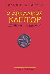 ΛΑΜΠΡΟΥ ΙΩΑΝΝΗΣ Ο ΑΡΚΑΔΙΚΟΣ ΚΛΕΙΤΩΡ