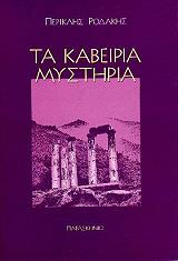 ΡΟΔΑΚΗΣ ΠΕΡΙΚΛΗΣ ΤΑ ΚΑΒΕΙΡΙΑ ΜΥΣΤΗΡΙΑ