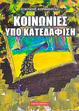 ΚΟΡΙΜΕΝΤΖΑΣ ΣΩΚΡΑΤΗΣ ΚΟΙΝΩΝΙΕΣ ΥΠΟ ΚΑΤΕΔΑΦΙΣΗ
