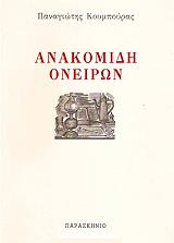 ΚΟΥΜΠΟΥΡΑΣ ΠΑΝΑΓΙΩΤΗΣ ΑΝΑΚΟΜΙΔΗ ΟΝΕΙΡΩΝ
