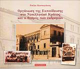 ΚΟΝΤΟΓΙΑΝΝΗ ΡΟΥΛΑ ΟΡΓΑΝΩΣΗ ΤΗΣ ΕΚΠΑΙΔΕΥΣΗΣ ΣΤΟ ΝΕΟΕΛΛΗΝΙΚΟ ΚΡΑΤΟΣ ΚΑΙ Ο ΘΕΣΜΟΣ ΤΩΝ ΕΚΔΡΟΜΩΝ