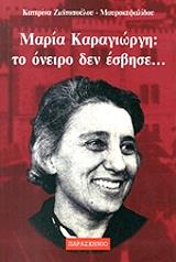 ΖΩΙΤΟΠΟΥΛΟΥ ΜΑΥΡΟΚΕΦΑΛΙΔΟΥ ΚΑΤΕΡΙΝΑ ΜΑΡΙΑ ΚΑΡΑΓΙΩΡΓΗ ΤΟ ΟΝΕΙΡΟ ΔΕΝ ΕΣΒΗΣΕ