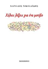 ΝΙΚΟΛΑΙΔΗΣ ΧΑΡΙΛΑΟΣ ΧΙΛΙΕΣ ΛΕΞΕΙΣ ΓΙΑ ΕΝΑ ΜΟΤΙΒΟ
