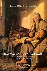 ΒΟΓΙΑΤΖΟΓΛΟΥ ΒΑΣΟΣ ΠΑΥΛΟΣ ΚΛΗΤΟΣ ΑΠΟΣΤΟΛΟΣ