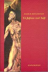 ΒΟΓΙΑΤΖΟΓΛΟΥ ΒΑΣΟΣ ΤΟ ΒΙΒΛΙΟ ΤΟΥ ΙΩΒ