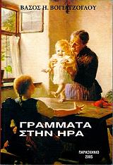 ΒΟΓΙΑΤΖΟΓΛΟΥ ΒΑΣΟΣ ΓΡΑΜΜΑΤΑ ΣΤΗΝ ΗΡΑ