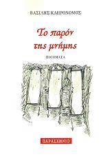 ΚΛΗΡΟΝΟΜΟΣ ΒΑΣΙΛΗΣ ΤΟ ΠΑΡΟΝ ΤΗΣ ΜΝΗΜΗΣ