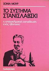 ΜΟΥΡ ΣΟΝΙΑ ΤΟ ΣΥΣΤΗΜΑ ΣΤΑΝΙΣΛΑΦΣΚΙ