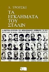ΤΑ ΕΓΚΛΗΜΑΤΑ ΤΟΥ ΣΤΑΛΙΝ