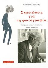 ΣΤΙΓΚΛΙΤΣ ΑΛΦΡΕΝΤ ΣΗΜΕΙΩΣΕΙΣ ΓΙΑ ΤΗ ΦΩΤΟΓΡΑΦΙΑ