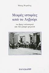ΜΩΡΑΙΤΗΣ ΜΑΚΗΣ ΜΙΚΡΕΣ ΙΣΤΟΡΙΕΣ ΑΠΟ ΤΟ ΛΗΞΟΥΡΙ