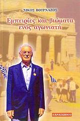 ΒΟΥΡΝΑΖΟΣ ΝΙΚΟΣ ΕΜΠΕΙΡΙΕΣ ΚΑΙ ΒΙΩΜΑΤΑ ΕΝΟΣ ΑΓΩΝΙΣΤΗ