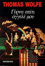 WOLFE THOMAS ΓΥΡΝΑ ΣΠΙΤΙ ΑΓΓΕΛΕ ΜΟΥ